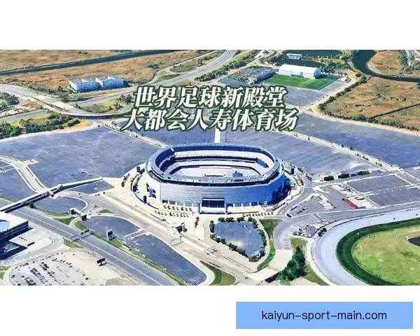 2026世界杯赛场全景解析与各主办城市精彩赛事指南
