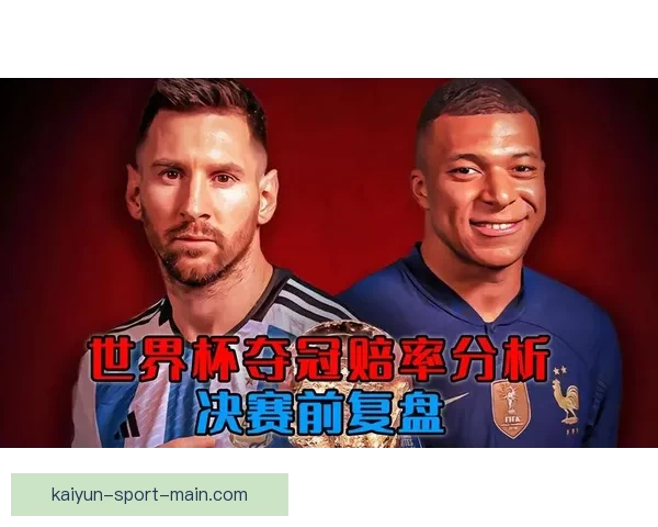 世界杯竞猜赔率分析：深度解读热门球队胜算与投注策略
