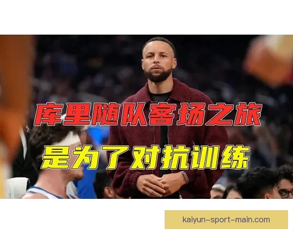 科尔宣布库里将参加全场对抗训练队友期待库明加核心复出