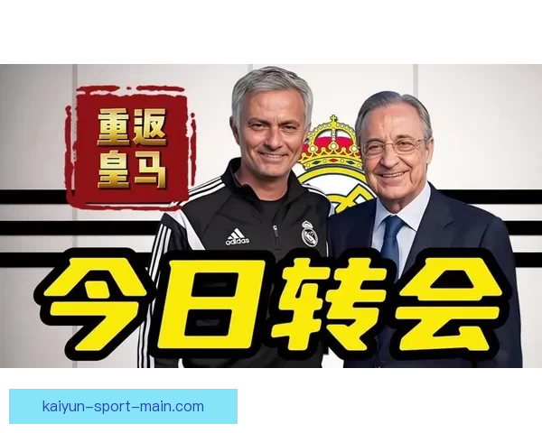 穆里尼奥下周正式接任皇马主帅官宣在即